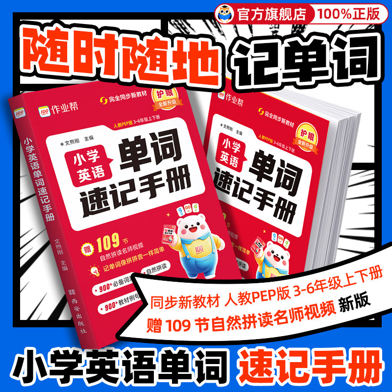 作业帮小学英语单词速记手册人教版 小学生三四五六年级上下册英语新教材同步练习册每日一练英语语法词汇知识点汇总表拆分拼读法