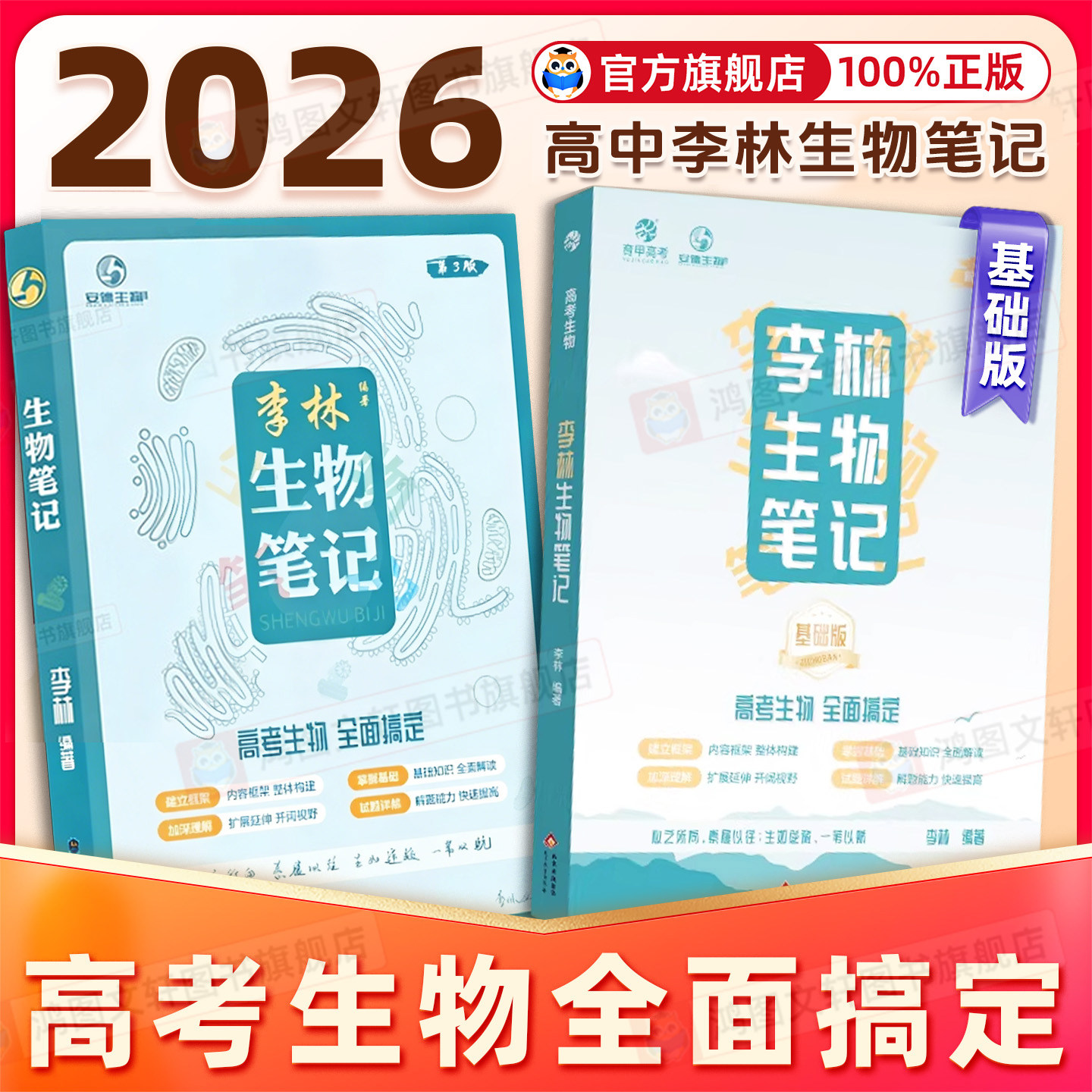 2026新版育甲李林生物笔记进阶版和4.0版高中生物基础知识高考复习生物必修选修知识点大全生物高中教辅讲义新教材地区适用