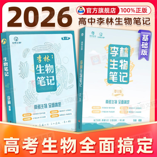 李林生物笔记3.0版高中生物高考