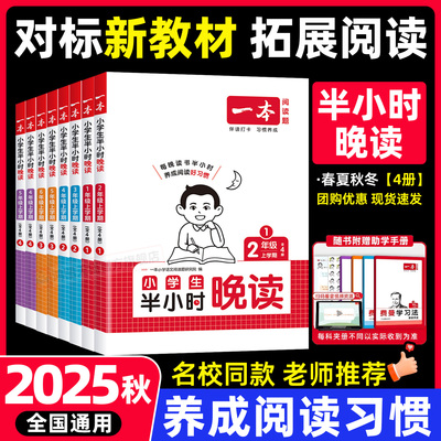 旗舰店】一本语文半小时晚读开学