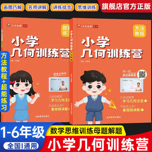艾麦思小学几何训练营数学思维训练母题解题举一反三练习册玩转一二三四五六年级几何知识点小学几何8大模型全国通用配套讲题视频
