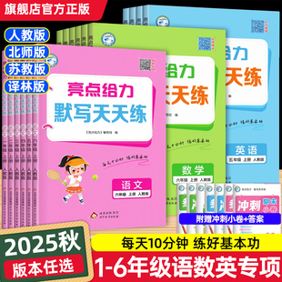 小学语文默写同步教材练习课堂作业专项训练题能手 北师大江苏教版 2025秋新版 亮点给力计算天天练一二三四五六年级上下册数学人教版