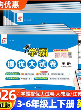 2026春学霸提优大试卷三四五六年级上册下册英语人教版江苏教版小学学霸同步训练全优单元期末培优训练试卷3456年级测试卷子全套