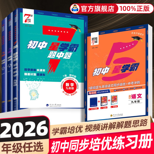 认准正版】2026春初中5星7星学霸