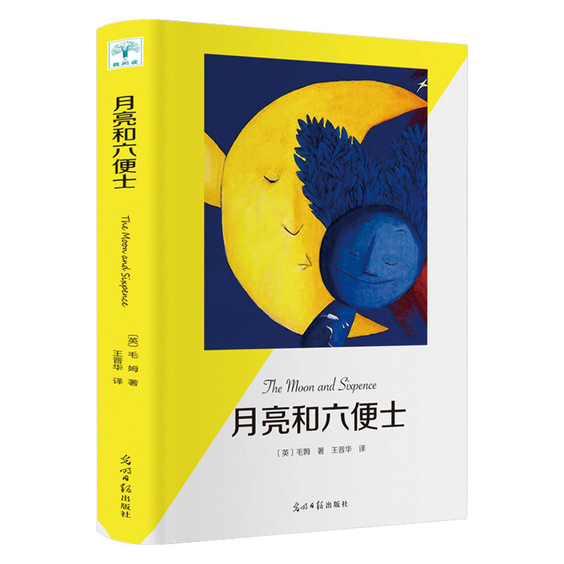 【粉丝福利】月亮和六便士正版毛姆著外国长篇小说世界经典名著书 无删减珍藏版经典小说豆瓣阅读榜排行榜书籍畅销书世界名著英文
