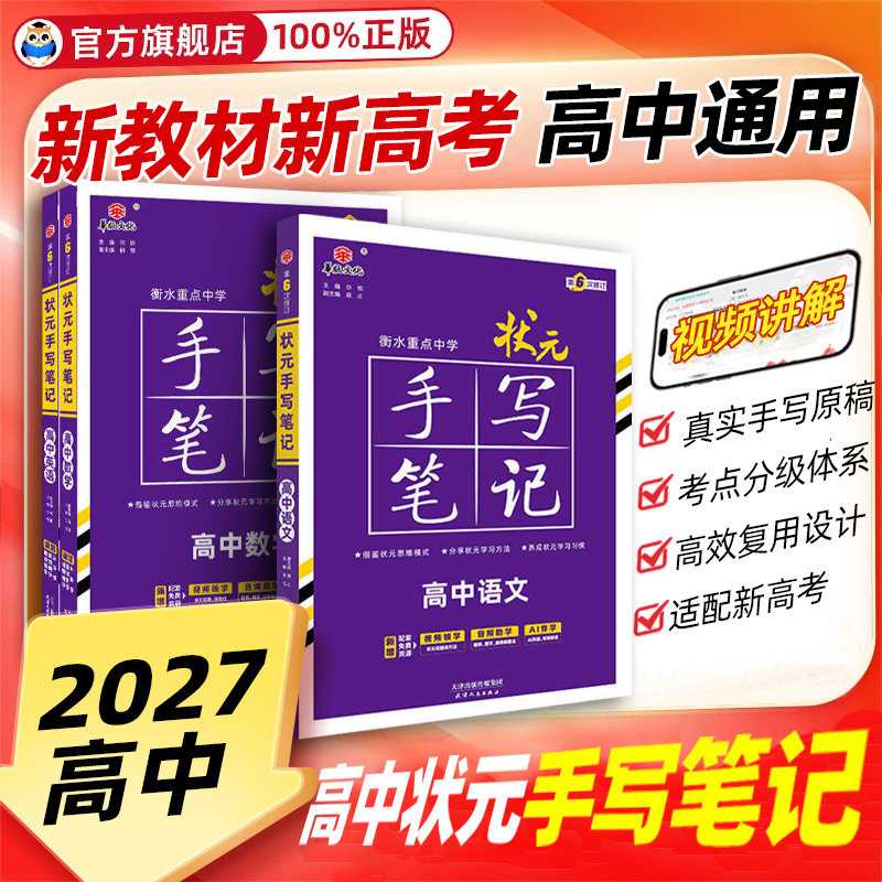 新教材新高考2027衡水重点中学高中状元手写笔记语文数学英语物理化学政治历史必修选修7.0全国版全科高考一轮二轮总复习文科理科图片