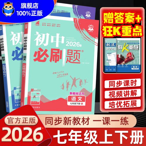 【认准新版】初中必刷题七年级