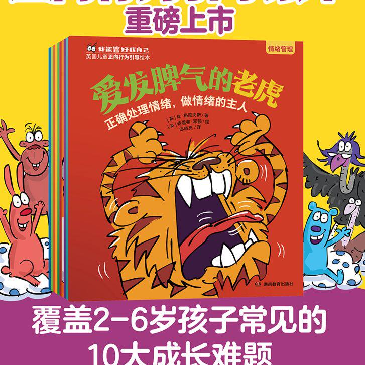 我能管好我自己英国儿童正向行为引导绘本全10册 2-6岁幼儿园亲子共读情绪管理学习习惯社交能力品格养成绘本图画书幼儿睡前故事书