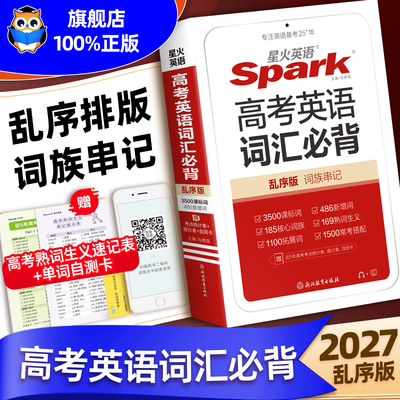 星火高考英语词汇手册单词