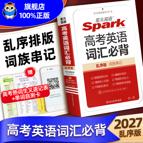 星火高考英语词汇手册单词