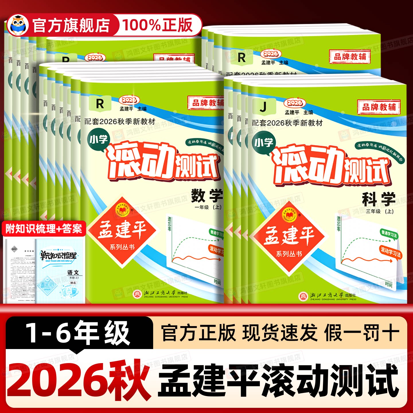 【官方正品】2026秋孟建平小学滚动测试上册语文数学英语科学人教一二三四五六年级上册下册小学生同步训练作业本单元测试卷