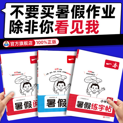 新版一本暑假阅读口算练字帖