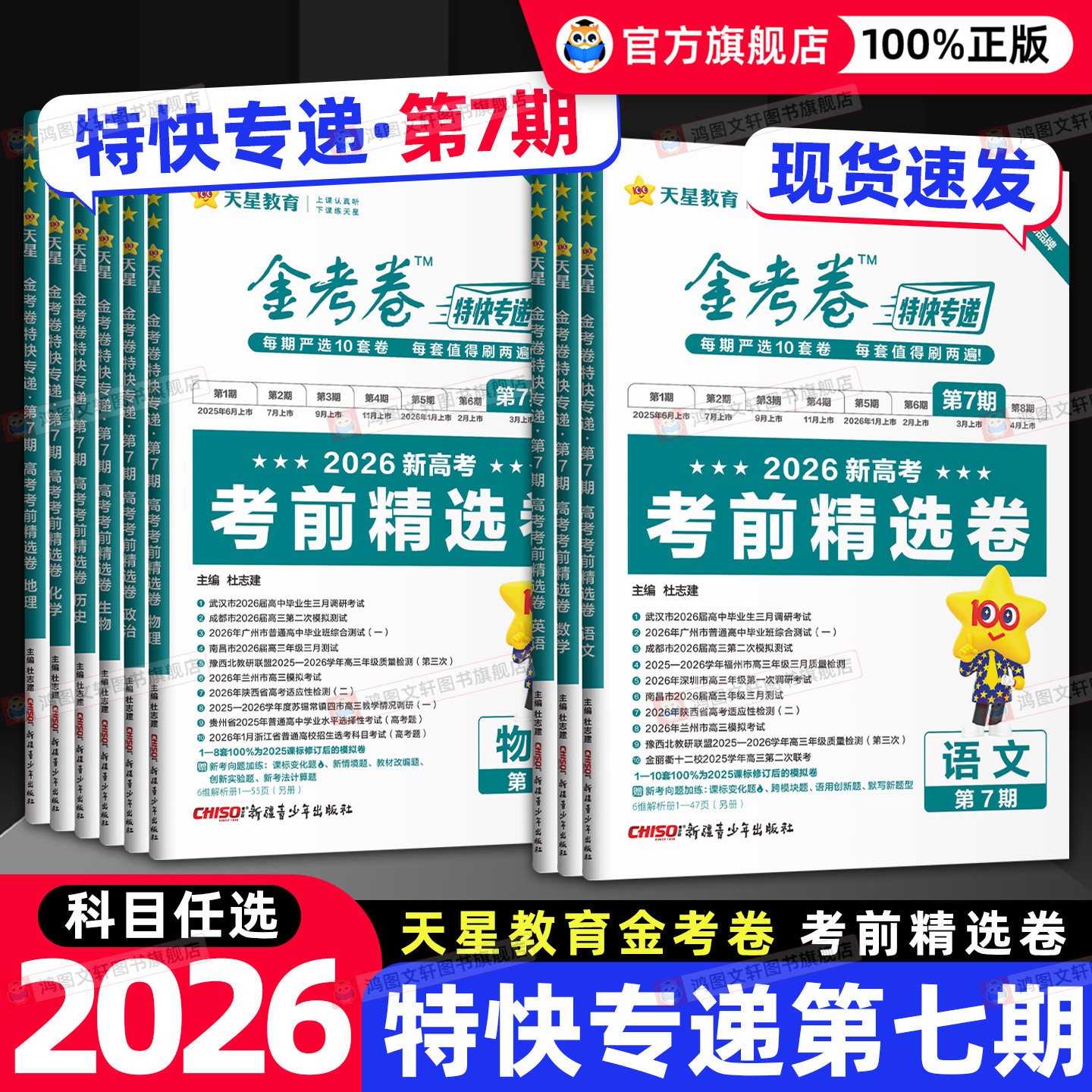 特快专递2026金考卷第五期数学语文英语物理化学生物政治历史地理2025高考真题卷新高考必刷题天星教育金考卷2026版第四期第六期