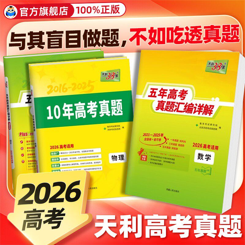 2026版天利38套2025新高考真题卷近五年高考真题plus版语文数学英语物理化学生物政治历史地理全套试卷详解高考真题试卷