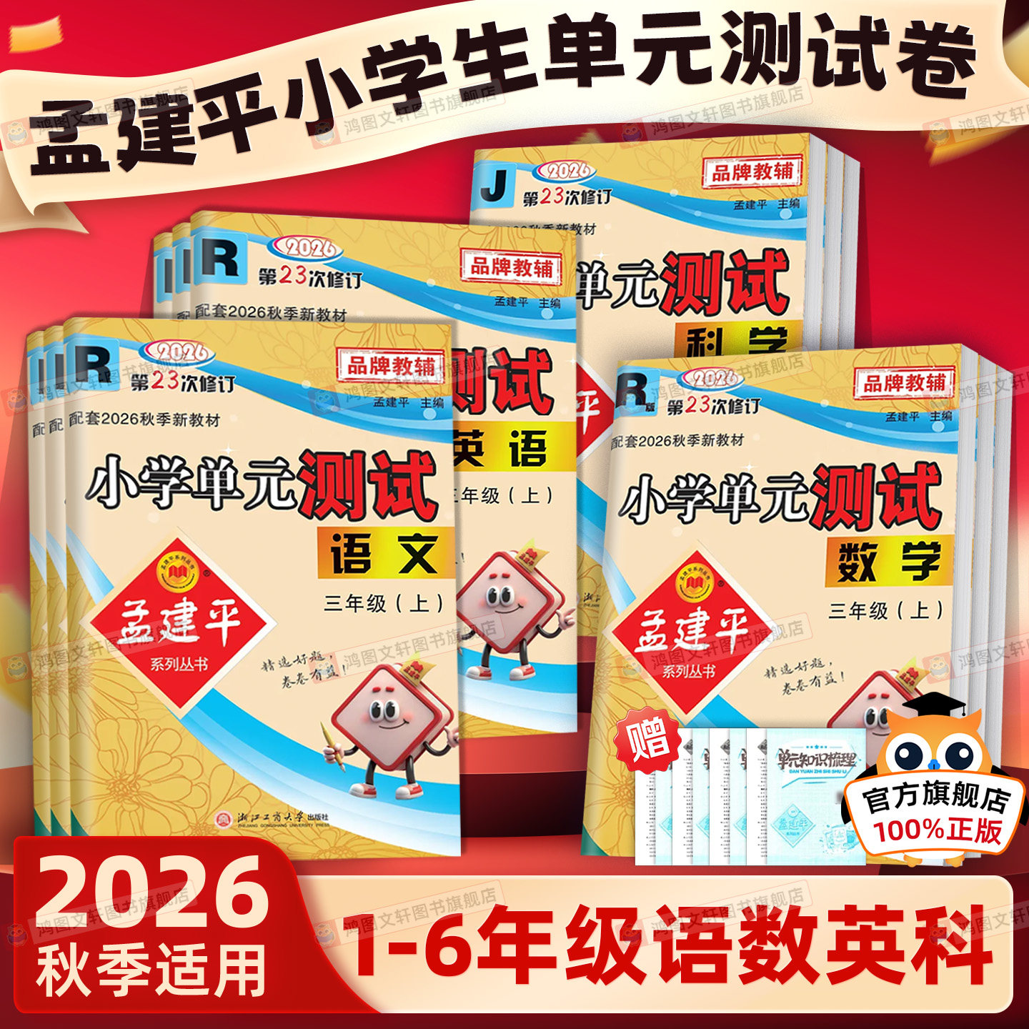 2026秋孟建平小学单元测试卷一二三四五六年级上册下册语文数学英语科学人教版北师大苏教教科外研版单元同步试卷测试卷全套训练题