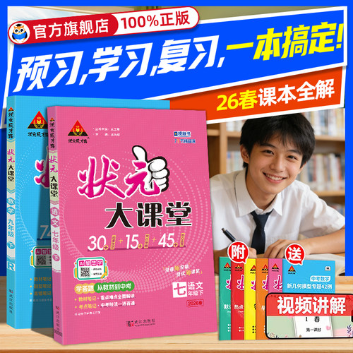 2026春新版到货】初中状元大课堂七八九年级下册上册语文数学物理化学生物地理英语人教教材同步讲解书初三9下教材完全解读全解 - 封面