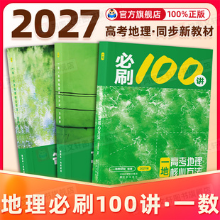 2027一地教辅必刷100讲高考地理核心方法必刷一百讲一地er高中地理讲义 高三一轮总复习资料书真题专项训练一数教辅官方旗舰店