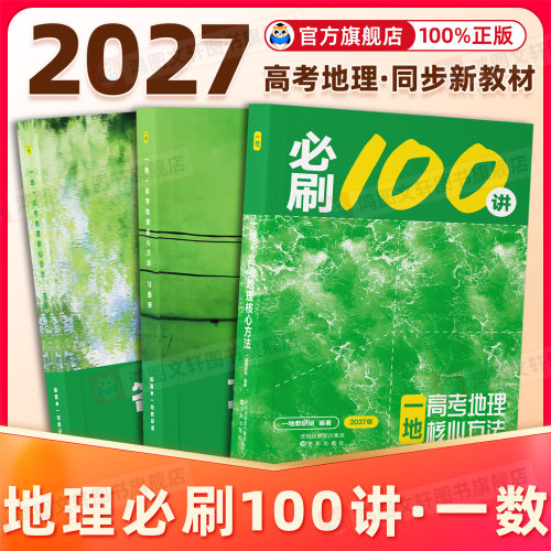 2027一地教辅必刷100讲