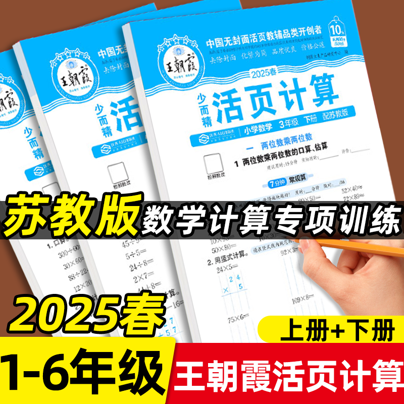 【苏教版】王朝霞活页计算苏教版口算竖式应用题三合一口算题天天练计算题专项训练一二三四六五年级下册上册练习口算题卡江苏版
