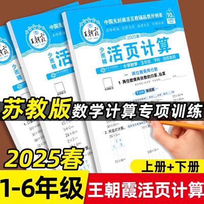 【苏教版】王朝霞活页计算苏教版口算竖式应用题三合一口算题天天练计算题专项训练一二三四六五年级下册上册练习口算题卡江苏版