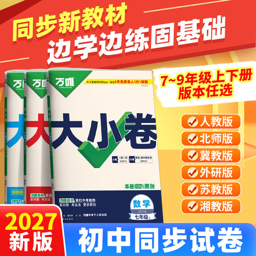 官方旗舰店】万唯中考大小卷