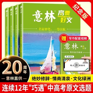 意林高票好文20周年纪念书初高中生作文素材青年读者精华35文学文摘中小学生课外阅读期刊中考版 18周年纪念版 作文素材合订本少年版