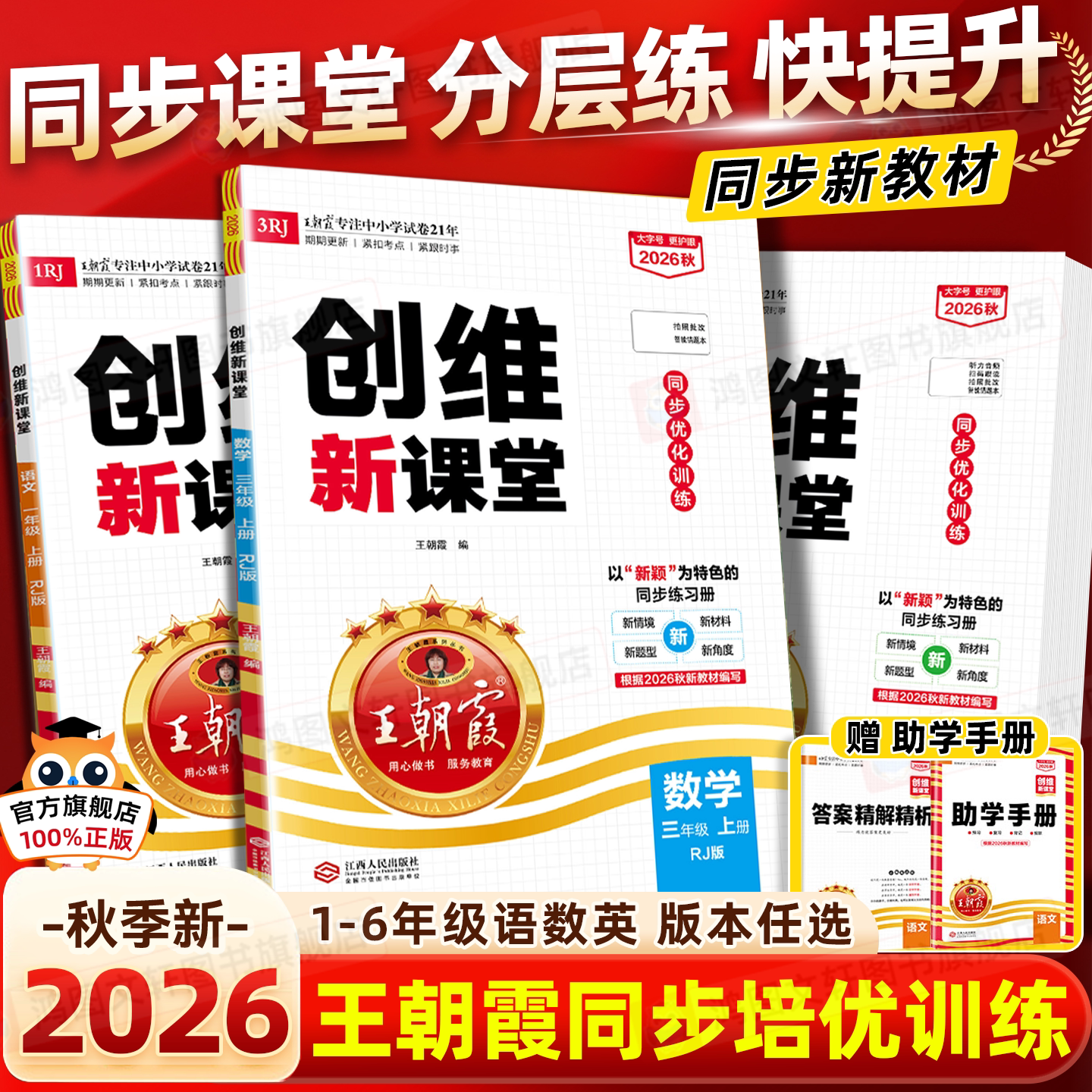 2026秋小学王朝霞创维新课堂同步练习册一二三四五六年级上册下册语文数学英语人教版北师大苏教版单元测试训练题