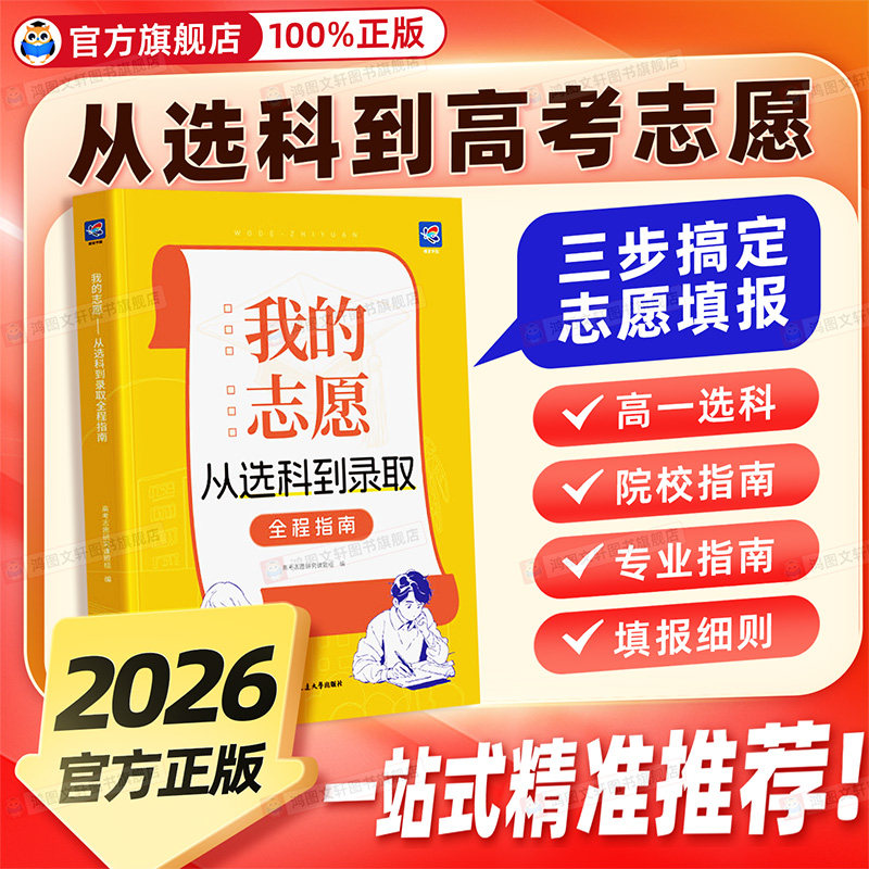 【选科+志愿】2026高考我的志愿从选科到录取志愿填报指南报考指南详细解读规划中国名牌理想大学城高校高中高考选科选专业一本通