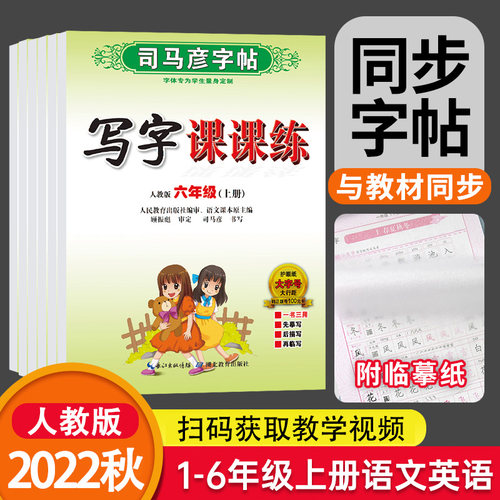 司马彦写字课课练一二三四五六年级上册语文英语字帖练字帖 小学生上下册英语同步字帖铅笔钢笔楷书临摹字帖司马彦字帖 - 封面