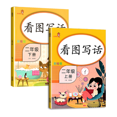 看图写话二年级上下册