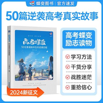 2025高考蝶变记录50位高中生的逆袭故事高考文理科通用学渣逆袭励志书加油鸡汤语录学霸高中高效学习方法破茧成蝶等你在清华北大