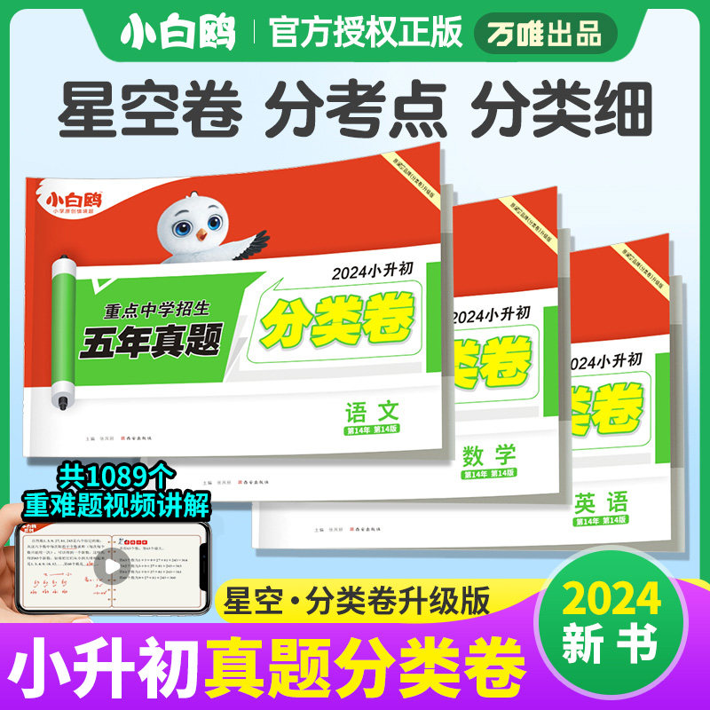 现货】2024小白鸥星空小升初分类卷语文数学英语小学专项训练分班考试