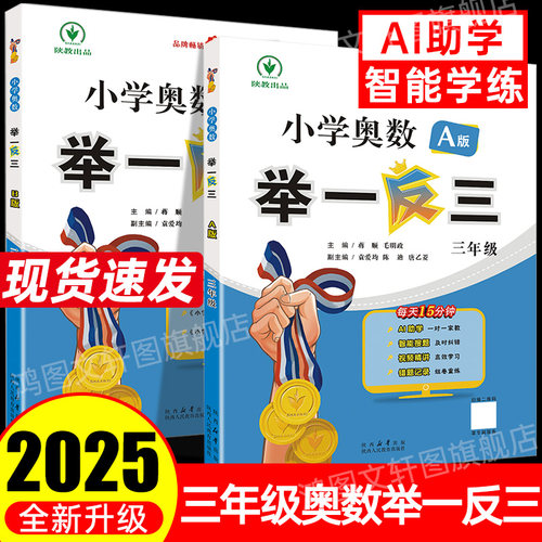 举一反三小学奥数2025新版3三年级奥数思维训练人教版全国通用版训练题每日一练a版讲解b版练习教程全套精讲与测试小学生解题方法