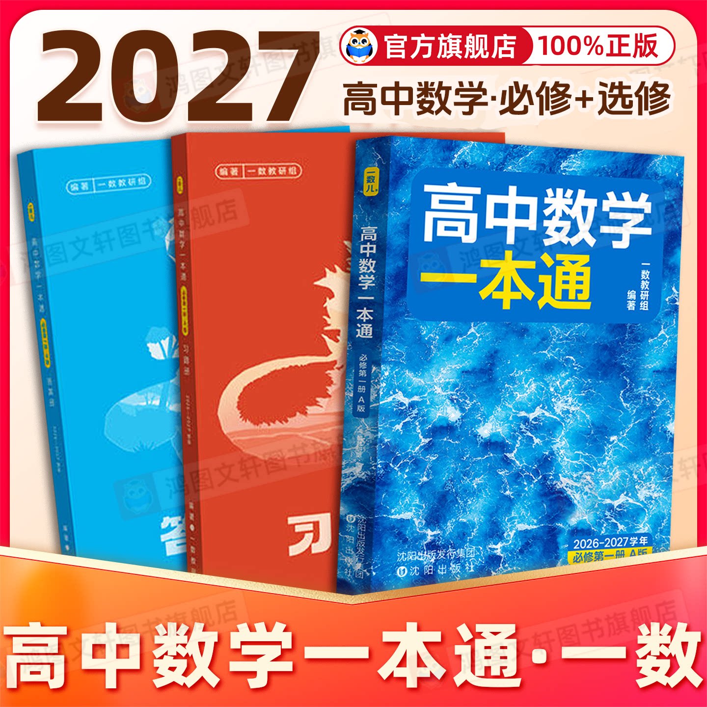热销中】一数教辅高中数学一本通图片