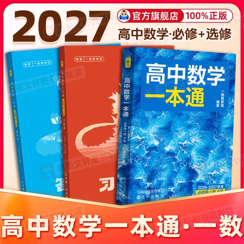 一数教辅：高中数学一本通