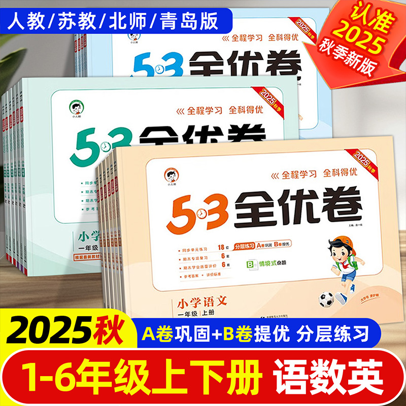 53全优卷语文数学英语