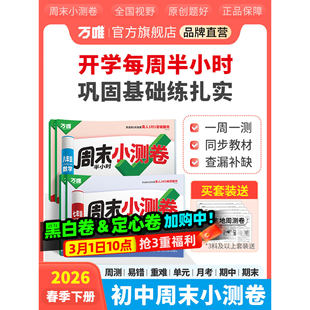 2026新版万唯周末半小时小测卷下册初中七八年级下册同步教材周测单元测期中期末试卷语文数学英语物理道法历史人教北师万维教育