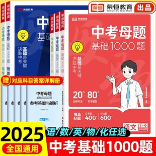 2025版中考基础题1000题初中语文数学英语物理化学全国通用中考真题初中必刷题基础2000题九年级一二轮复习资料初一二三全刷真题