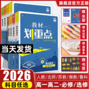 2026版 教材划重点高中数学高一物理化学生物必修一语文英语政治历史地理高二选择性必修一二三选修同步讲解教材完全解读教辅资料书