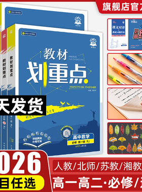 2026版教材划重点高中数学高一物理化学生物必修一语文英语政治历史地理高二选择性必修一二三选修同步讲解教材完全解读教辅资料书