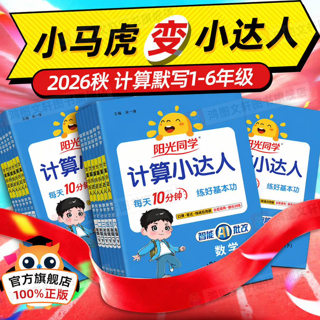 2026秋阳光同学计算小达人一二三四五六年级上下册语文英语默写小达人数学口算人教北师大苏教青岛冀教小学活页默写能手天天练