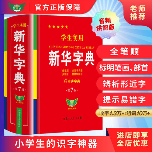 官方正版2026新版学生实用新华字典第7版第8版双色插图小学生专用大字本多功能汉字词语词典全笔顺初高中生工具书新华字典不最新版