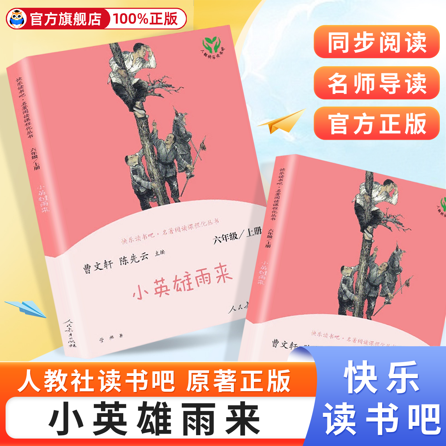 小英雄雨来人教社快乐读书吧六年级上册人教版人民教育出版社教材配套阅读老师推荐小学生四五六年级儿童文学课外阅读书目正版包邮,书籍/杂志/报纸,儿童文学,淘宝优惠券,粉丝福利购,淘宝优惠卷