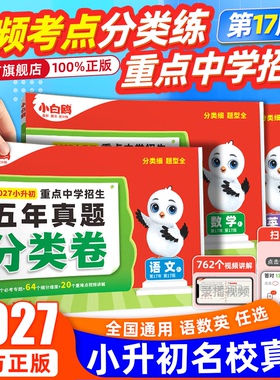 万唯小白鸥2027小升初真题卷分类卷语文数学英语思维训练一本小学四五六年级备考小升初毕业总复习人教版模拟冲刺卷专项训练小白欧