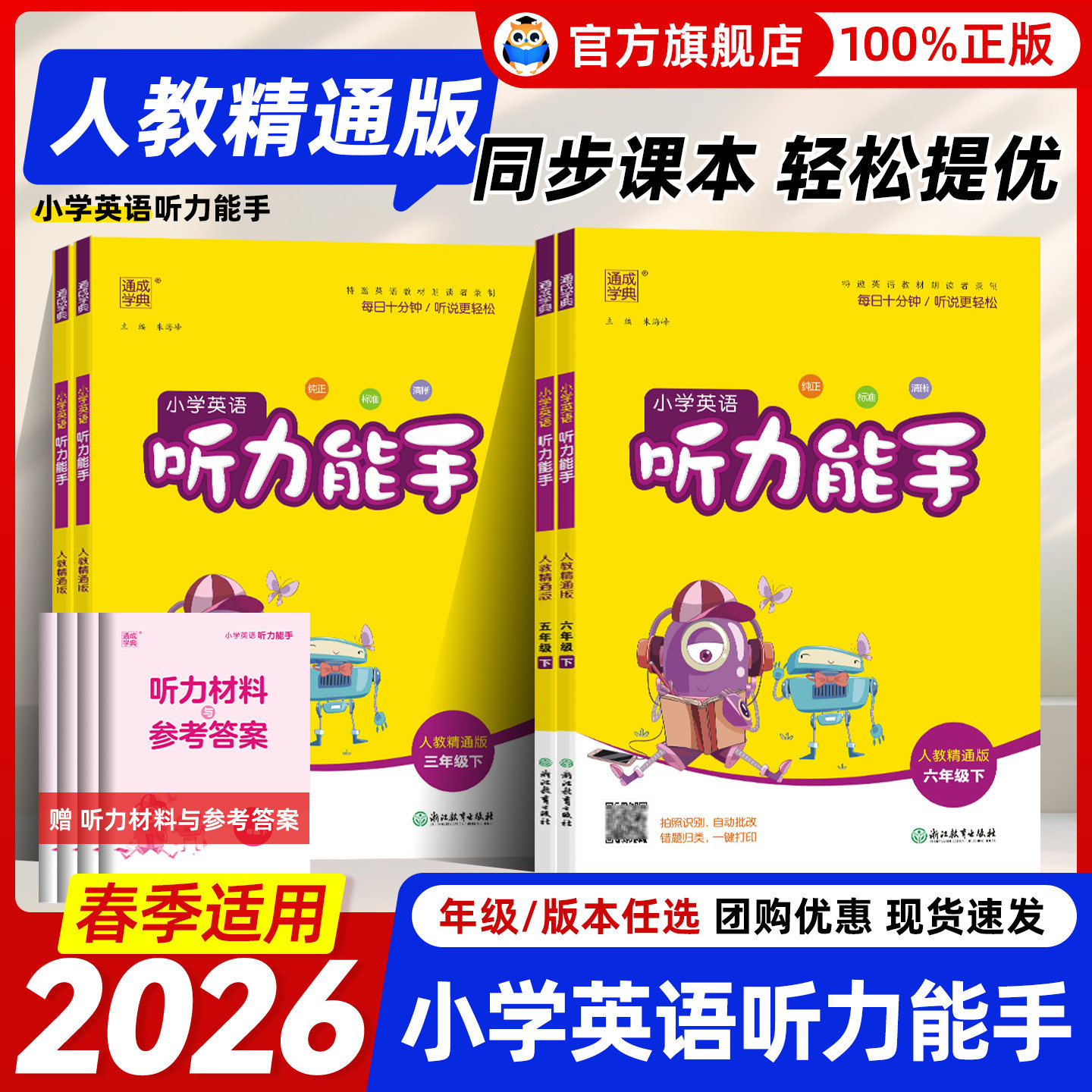 【人教精通版】2026春小学英语听力能手默写能手三四五六年级下册上册同步练习册单元自主检测词汇句子对话短文期中期末测试,书籍/杂志/报纸,小学教辅,淘宝优惠券,粉丝福利购,淘宝优惠卷