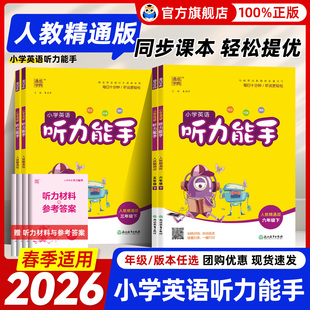 【人教精通版】2026春小学英语听力能手默写能手三四五六年级下册上册同步练习册单元自主检测词汇句子对话短文期中期末测试