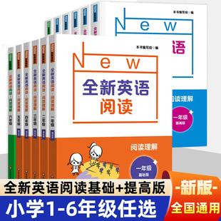 全新英语阅读一二三四五六年级阅读理解小学123456年级英语训练辅导紧跟考纲答案英语阅读理解词汇语法练习教辅英语完形填空训练