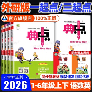 【外研版三起点】2026春小学典中点下册一起点英语语文数学练习册三四五六年级下册上册青岛人教版同步练习一课一练配套资料3起1起