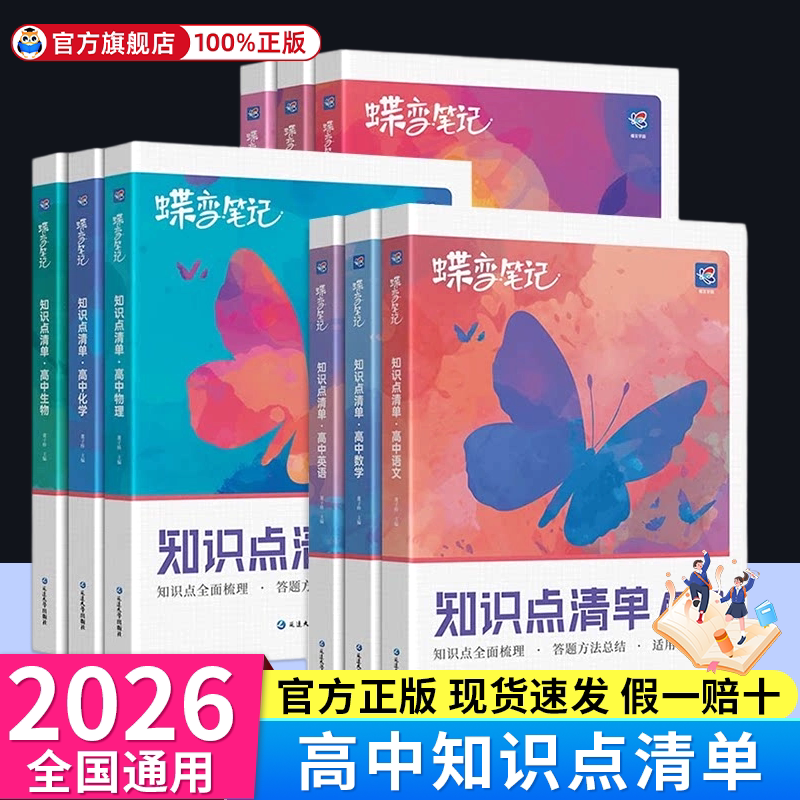 2026蝶变学院暑假学霸笔记高中