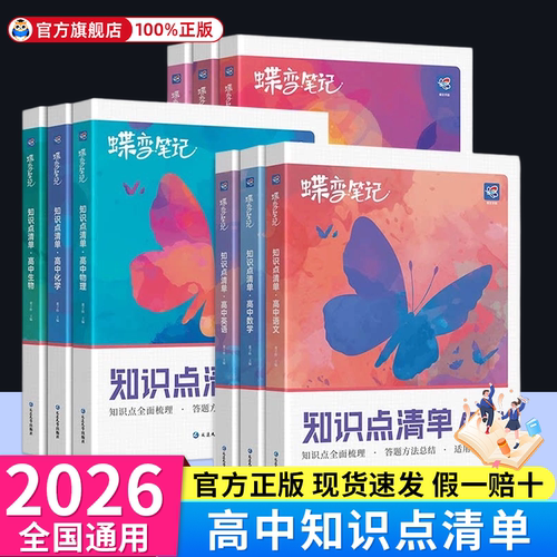 2026蝶变学院暑假学霸笔记高中